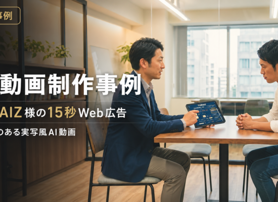 AI動画制作会社DOT SCENEがTORAIZ様の15秒Web広告を実写風AI動画で制作した事例