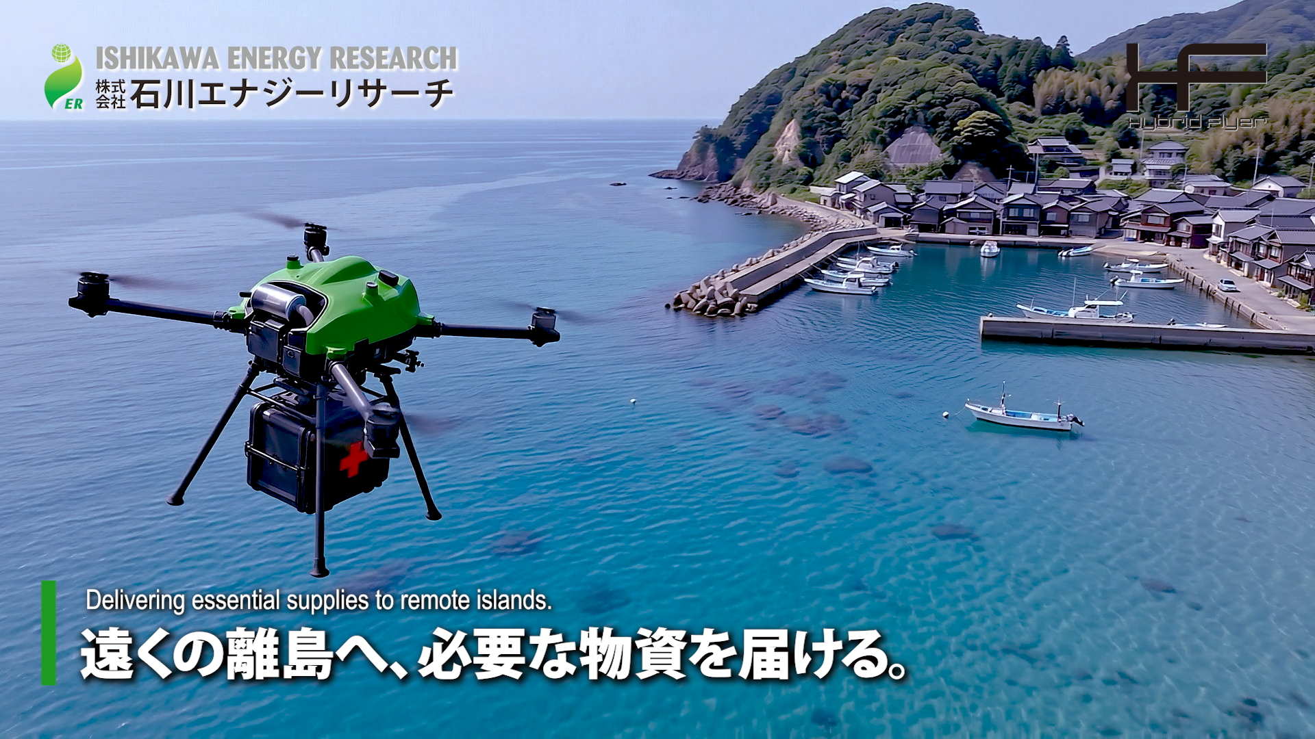 被災地や離島への物資輸送を表現した石川エナジーリサーチ様の産業用ドローンAI映像