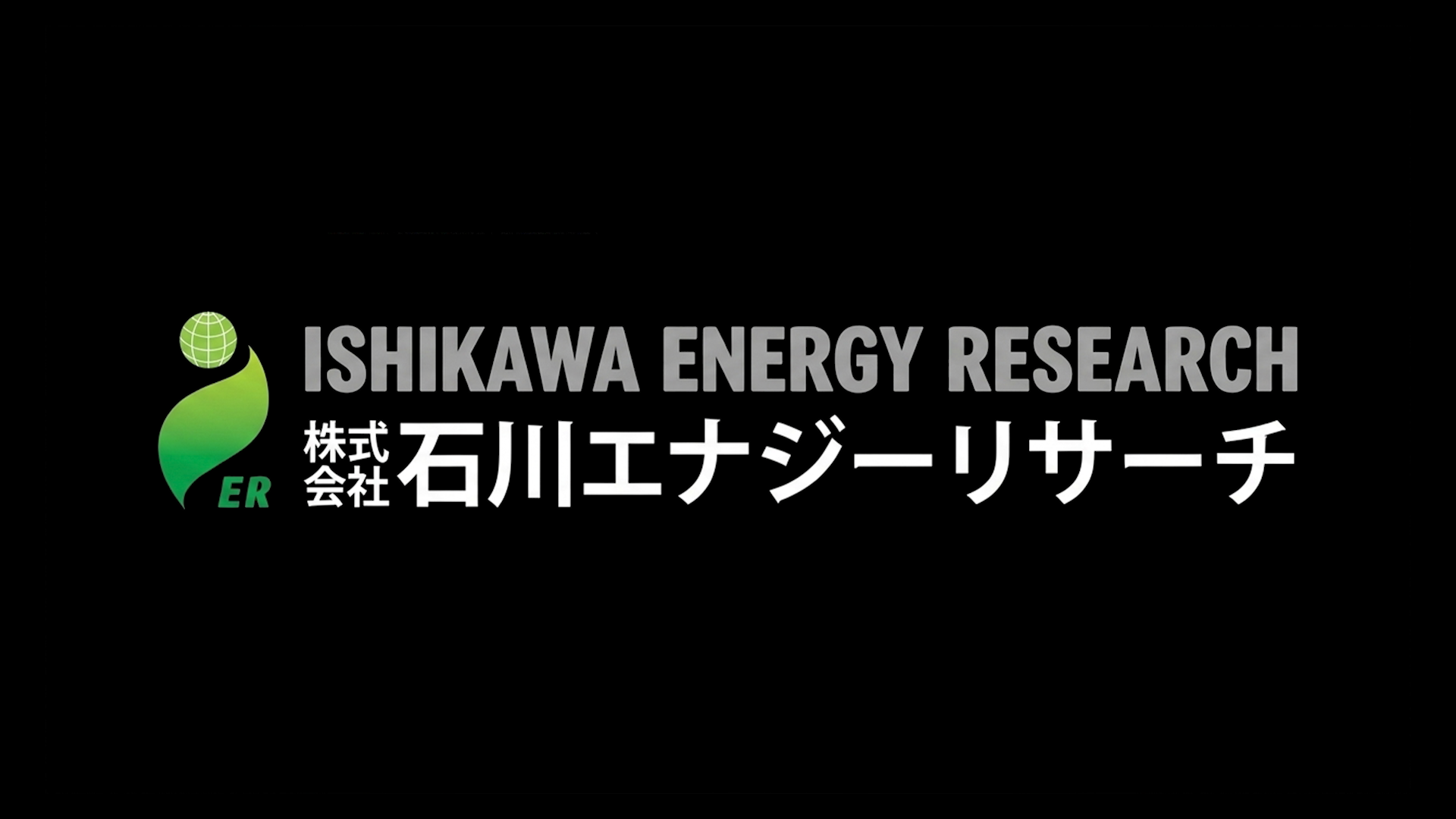 Technology for Societyというメッセージを掲げた石川エナジーリサーチ様の企業紹介AI映像