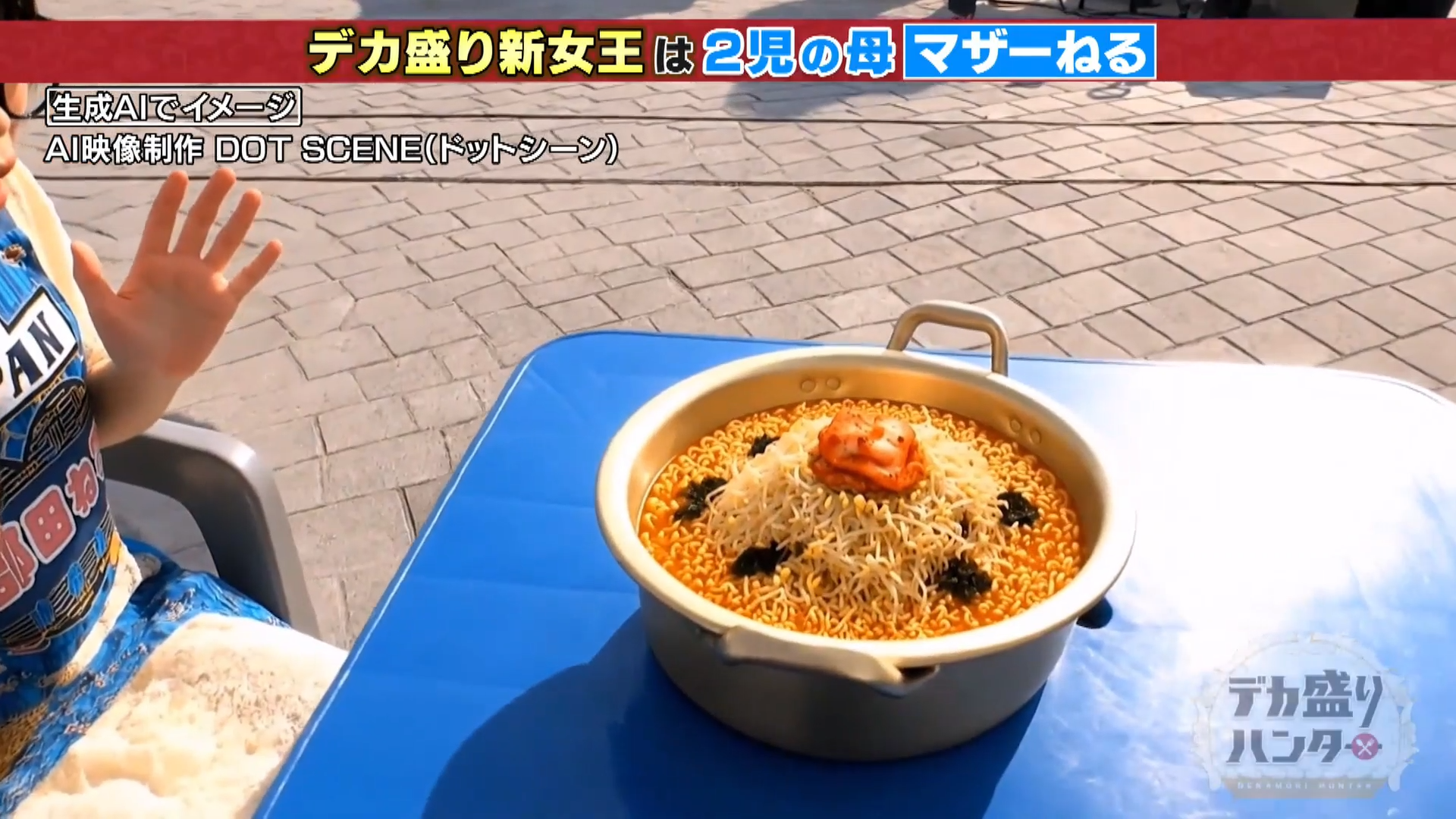 テレビ東京『デカ盛りハンター』9kg決勝ラーメンAI動画 カット中盤